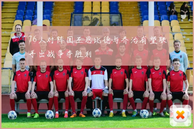 76人对阵国王恩比德与乔治有望联手出战争夺胜利