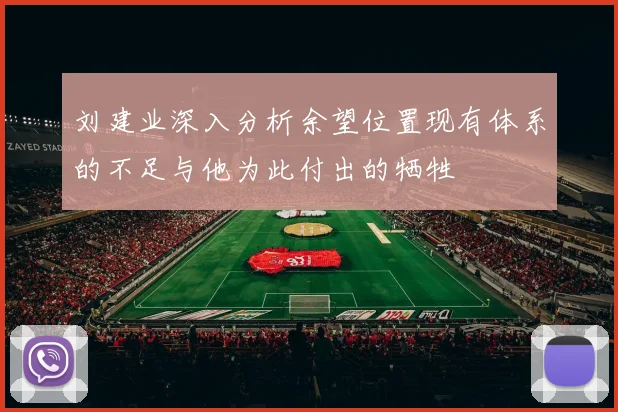 刘建业深入分析余望位置现有体系的不足与他为此付出的牺牲