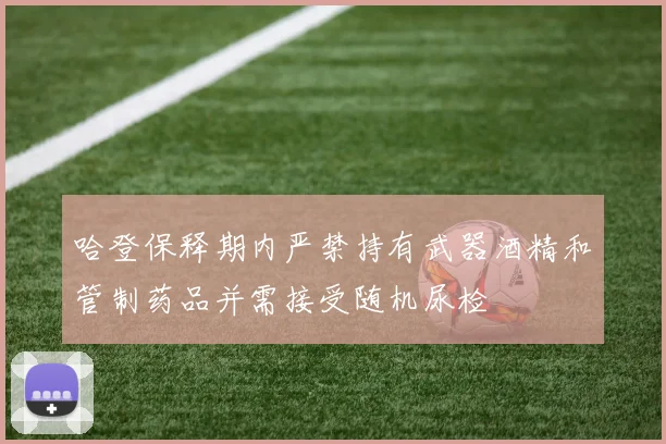 哈登保释期内严禁持有武器酒精和管制药品并需接受随机尿检