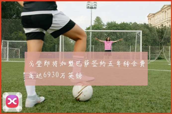 戈登即将加盟巴萨签约五年转会费高达6930万英镑