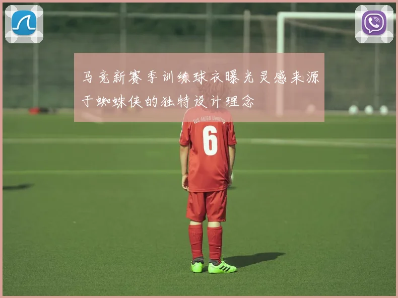 马竞新赛季训练球衣曝光灵感来源于蜘蛛侠的独特设计理念