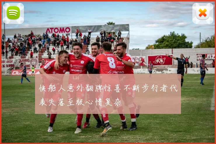 快船人意外翻牌惊喜不断步行者代表失落至极心情复杂