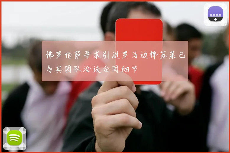 佛罗伦萨寻求引进罗马边锋苏莱已与其团队洽谈合同细节