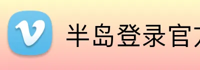 半岛登录官方网站 Logo
